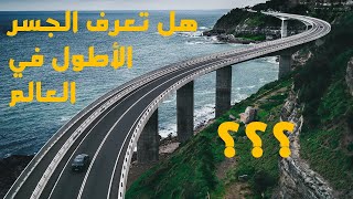 ما هو أطول جسر في العالم؟ | الجغرافيا: 01 |