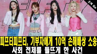 피프티피프티, 기부자에게 10억 손해배상 소송: 사회 전체를 들뜨게 한 사건 |소식 Go