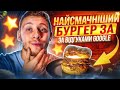 Пробую Найсмачніший Бургер за Відгуками Google