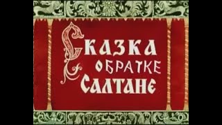 Сказка О Братке Салтане