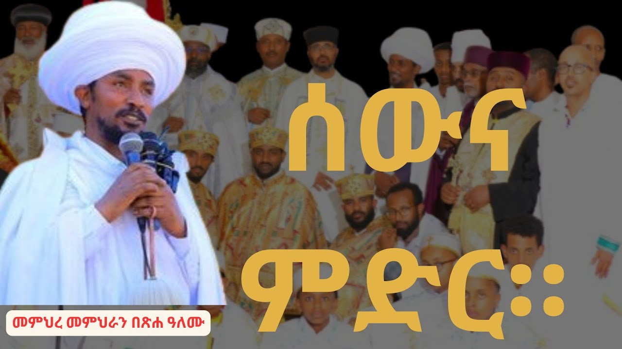 ምድርኒ ትሁብ ፍሬሃ በመምህረ መምህራን በጽሐ ዓለሙ | new orthodox sibket