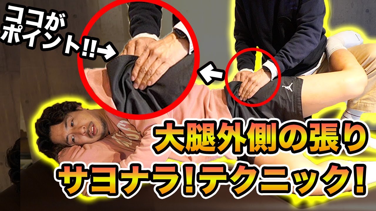 【太ももの張り】腿の外側の張りは落とす！大腿外側の筋連結を意識したコンディショニングテクニックをご紹介