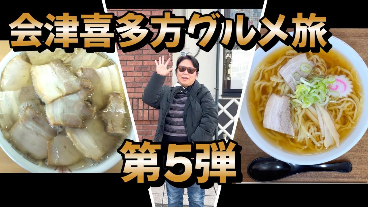 会津喜多方グルメ旅　第5弾  #喜多方ラーメン#会津観光#坂内食堂#食堂なまえ