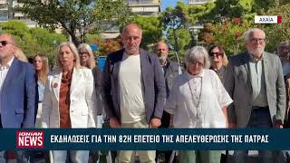 Εκδηλώσεις για τα 82 χρόνια απο την απελευθέρωση της Πάτρας