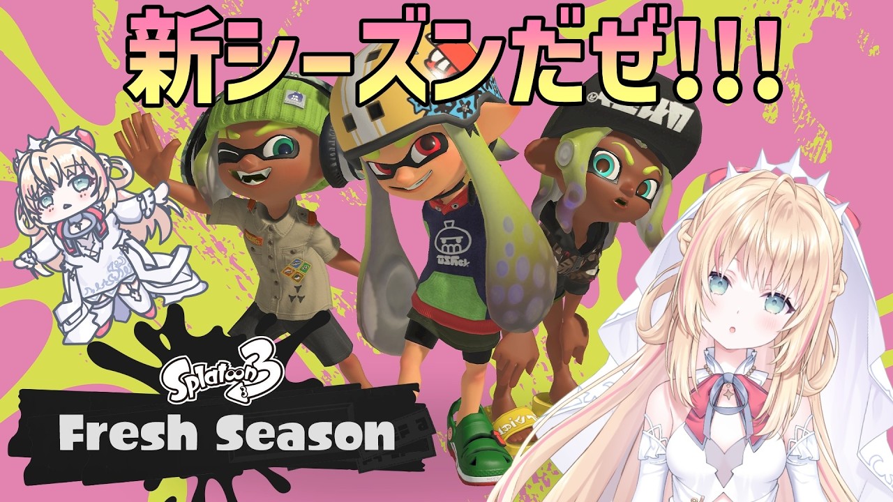 【スプラトゥーン３】来たれ新シーズン！花粉との戦いです！！！！【声優Vtuber/神音テレシア】