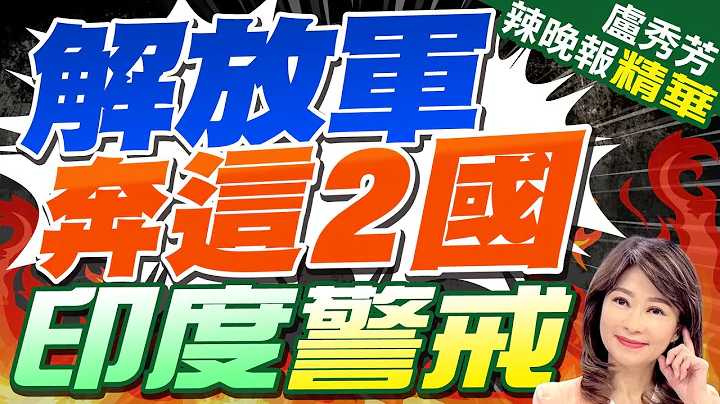 解访军海军.陆军大动作 急奔这两国?｜解访军奔这2国  印度警戒｜苑举正.介文汲.张延廷深度剖析?｜【卢秀芳辣晚报】精华版 @CtiNews - 天天要闻