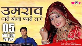 Umrav Thari Boli (Original Song) | Superhit Rajasthani Song | Shilpi Mathur | Veena Music