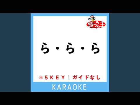 ら・ら・ら -1Key (原曲歌手:大黒摩季)