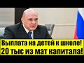 Минтруд изучит вопрос о ежегодной выплате в 20 тысяч рублей к школе!