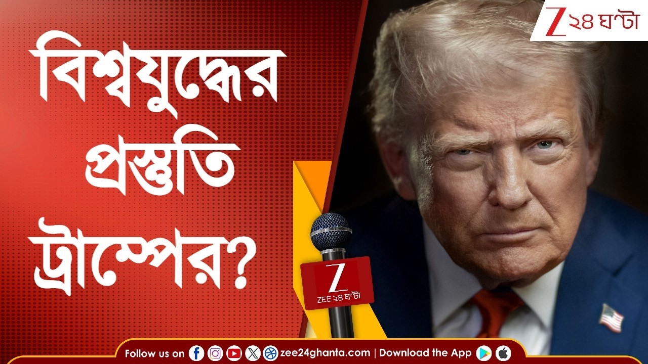 US Missile | বিশ্বযুদ্ধের প্রস্তুতি ট্রাম্পের? হঠাৎ কেন পরমাণু বহনে সক্ষম মিসাইল পরীক্ষা? 24 Ghanta