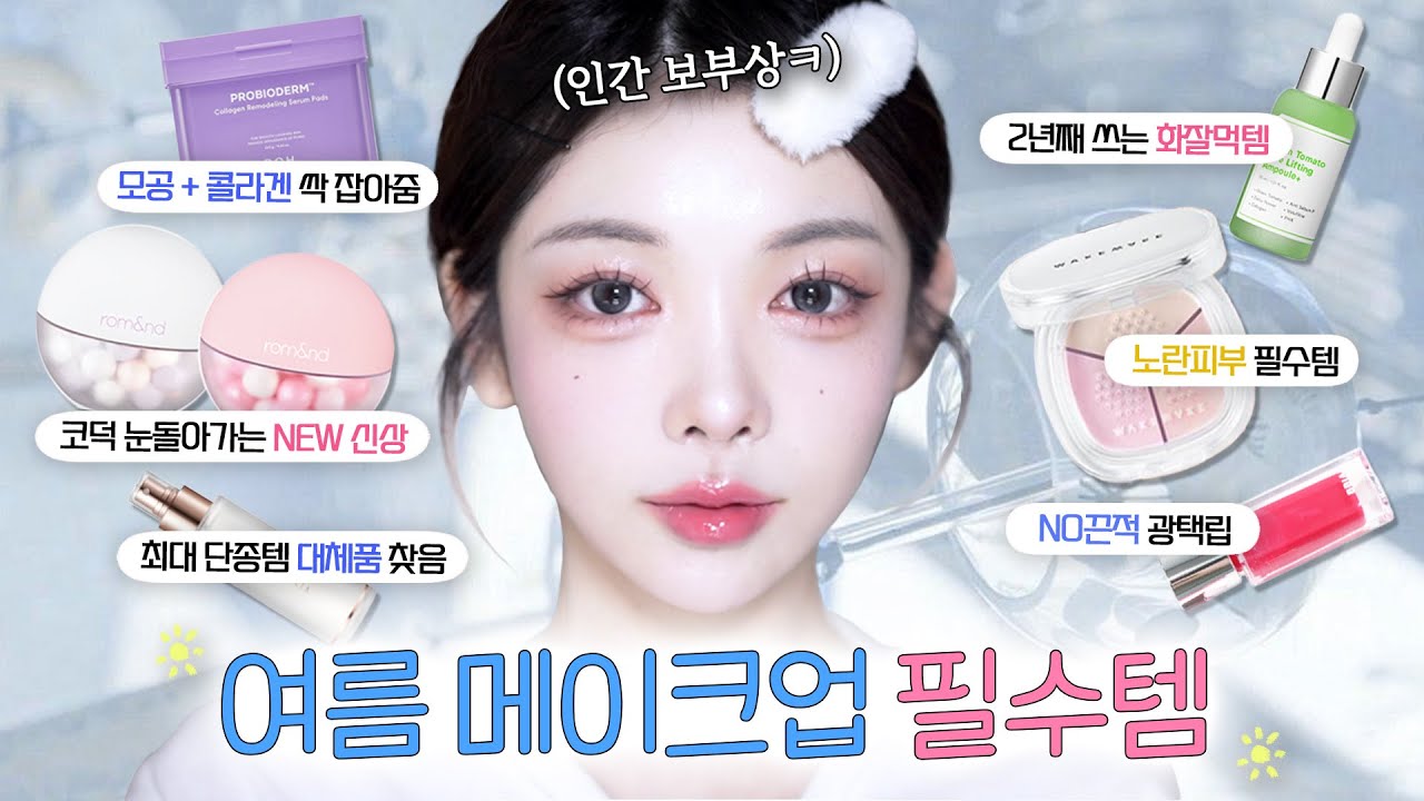 광고❌무더운 여름철🔥절대 없으면 안되는 메이크업 찐 필수템📢파우더,픽서,프라이머,모공앰플,패드,글로시립 등등