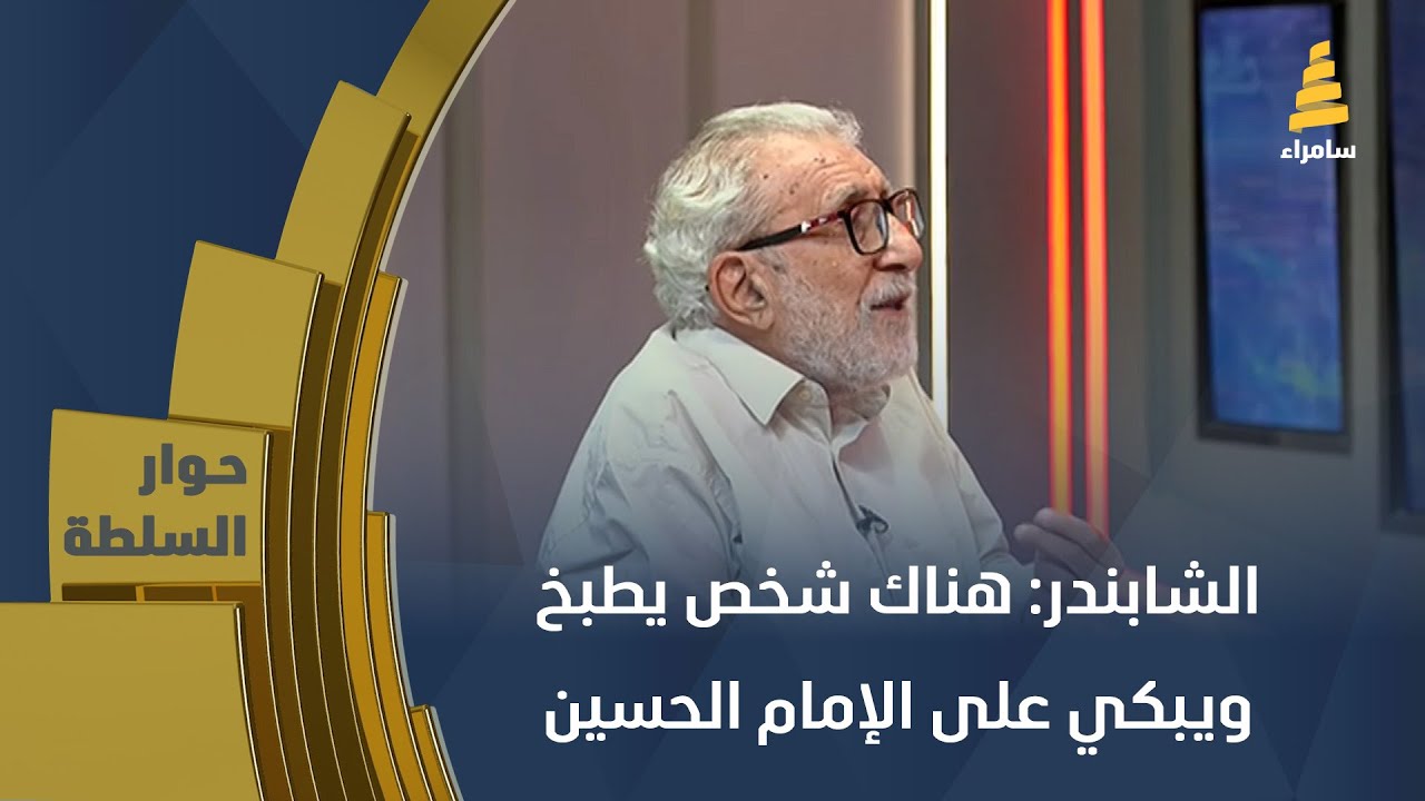 غالب الشابندر: هناك شخص يطبخ ويبكي على الإمام الحسين وهو كذاب ويأكل أموال حرام