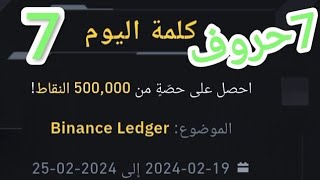 كلمات من 7 حروف لموضوع Binance Ledger| كلمة اليوم|تطبيق بينانسBinance word answer screenshot 5