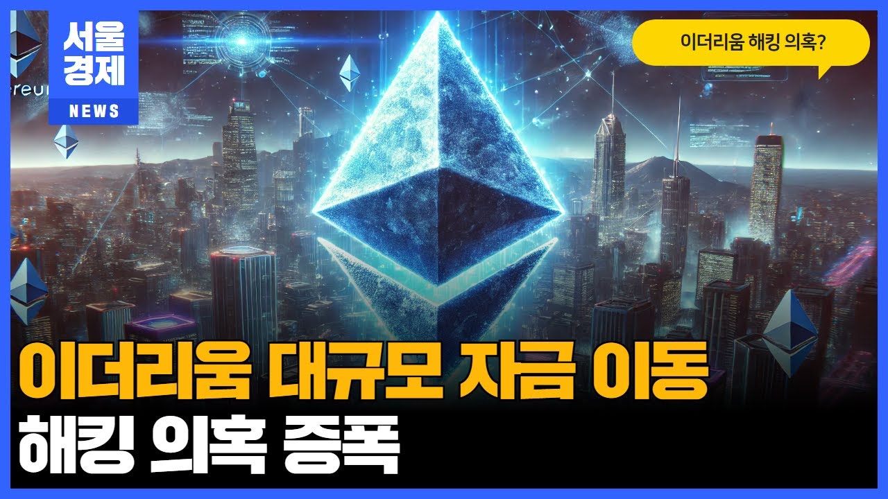 이더리움 대규모 자금 이동 해킹 의혹 증폭