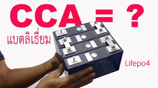 เปรียบเทียบ CCA แบตเตอรี่ลิเธี่ยม กับแบตเตอรี่ตะกั่วกรด (CCA Battery Lithium & Lead Acid battery)