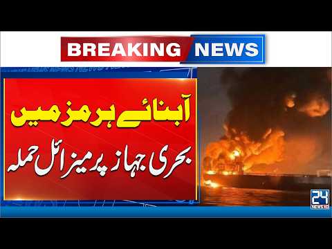 Strait of Hormuz Under Threat | Ship Attack Reported | 24 News HD