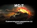 ИС-7 - Стремительным домкратом (с) Новые впечатления спустя 5 лет [World of Tanks]