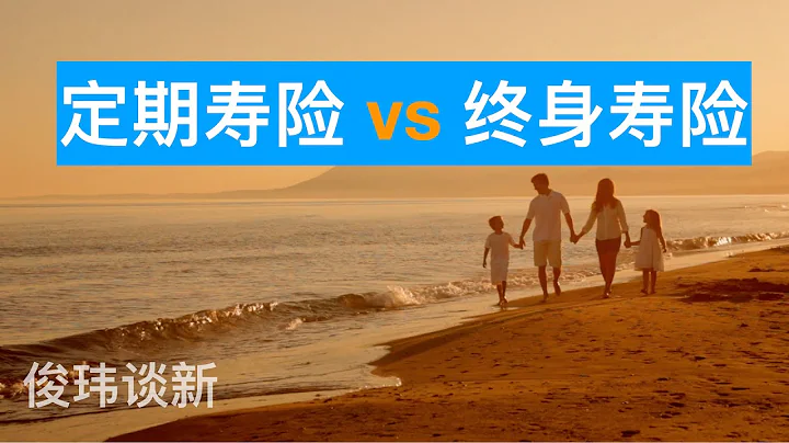 新加坡定期寿险 vs 终身寿险，如何选择？|俊玮谈新 - 天天要闻