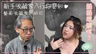 #茵茵想講咩 樹Podcast 《新手收藏家入行你要知～🎨收藏家大師班》嘉賓：Johnson Chang