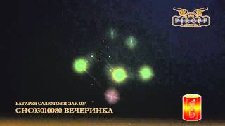 GHC03010080 ВЕЧЕРИНКА