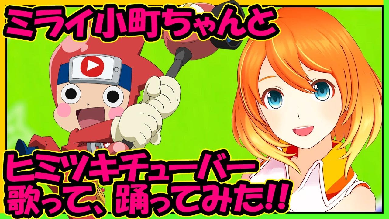 ミライ小町 ヒミツキチューバー 歌って 踊ってみた ニンジャボックス主題歌 Youtube