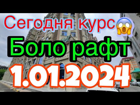 Курби Асъор имруз💸 курс валюта сегодня 1.01.2024 СРОЧНО! ДОЛЛАР,ЕВРО,РУБЛИ,СОМОНИ курби асъор