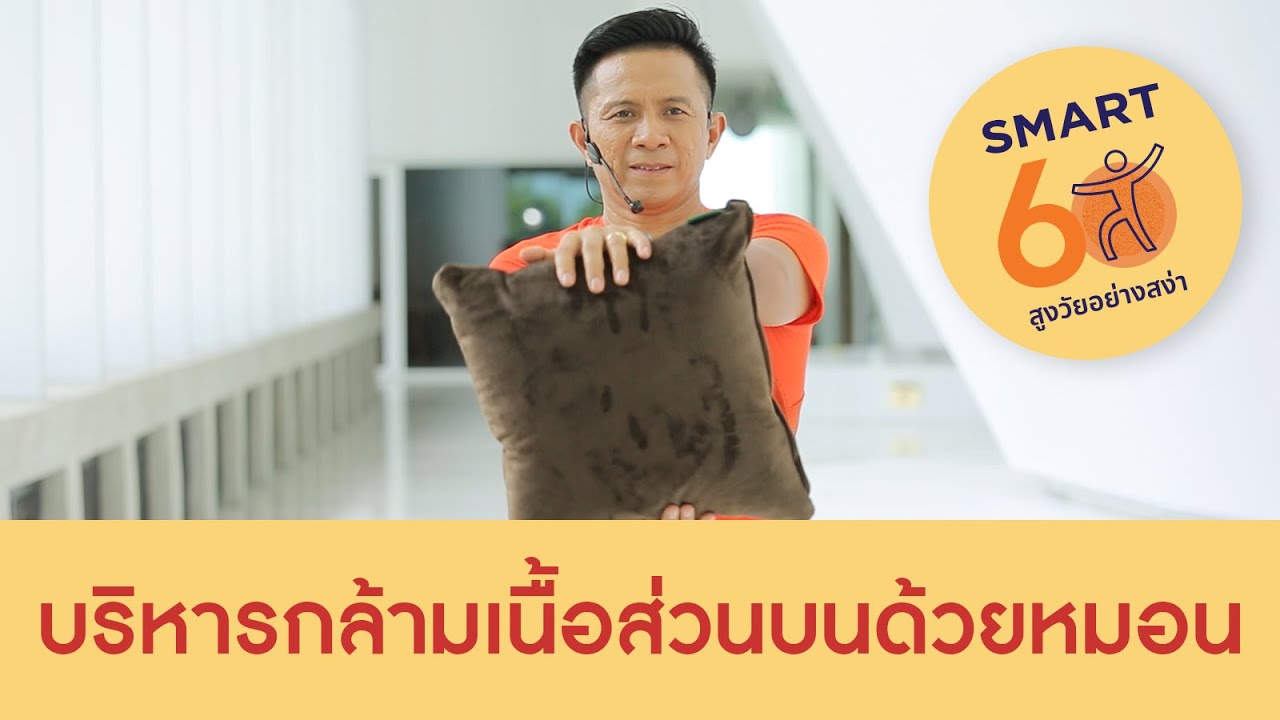 บริหารกล้ามเนื้อส่วนบนด้วยหมอน : Smart 60 สูงวัยอย่างสง่า [by Mahidol]