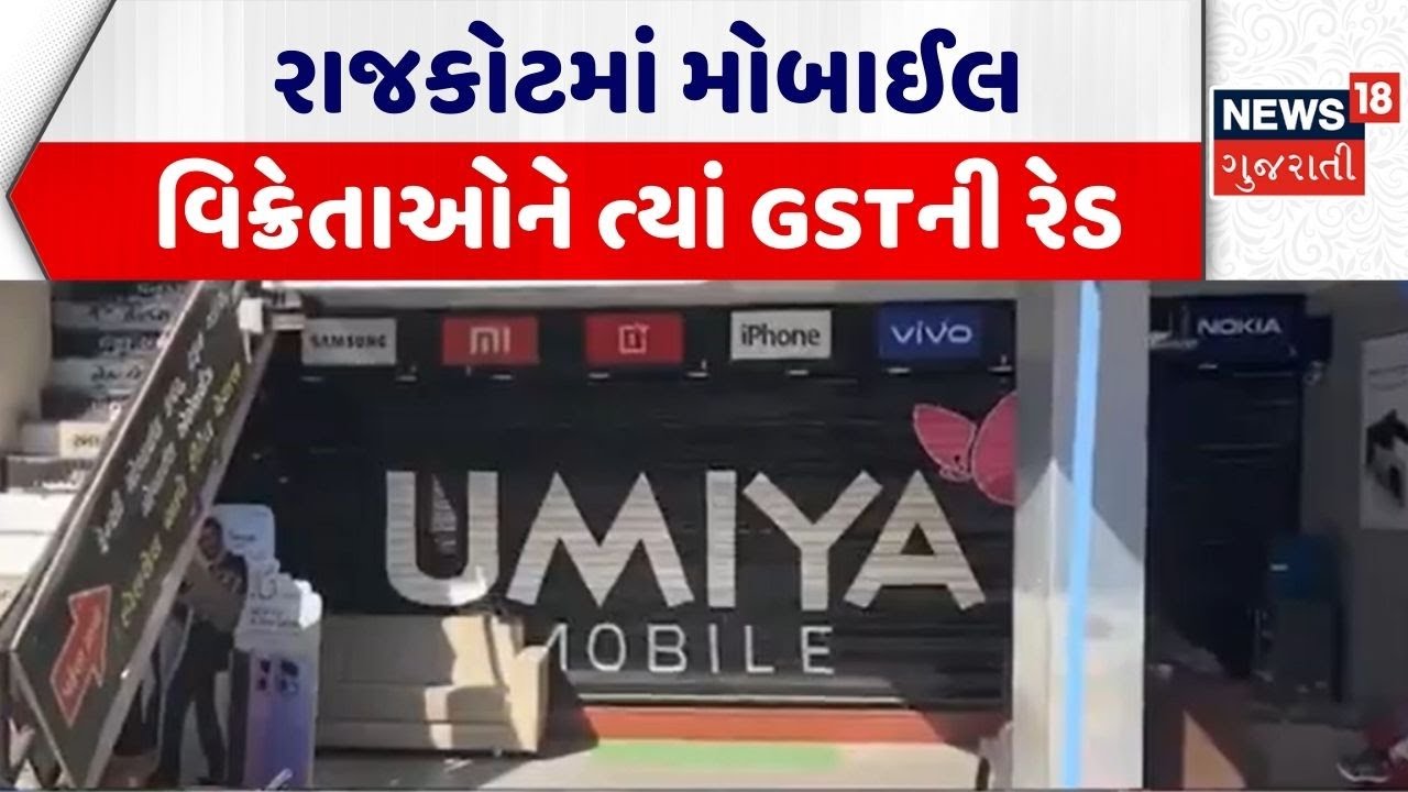Rajkot GST Raid | રાજકોટમાં મોબાઈલ વિક્રેતાઓને ત્યાં GSTની રેડ |Good and Service Raid |Gujarati News