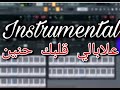 Nadir mignon couvre على بالي قلبك حنين 2021 mp3