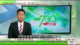 無綫TVB 730一小時新聞|美方將取消針對中國商品加徵「芬太尼關稅」 雙方將妥善解決TikTok問題|澳洲將禁16歲以下青少年用社交媒體 有企業家憂年輕人失創業機會|俄羅斯成功測試無人水下航行器|