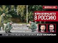 Война возвращается в Россию. Беседа с Ильёй Пономарёвым