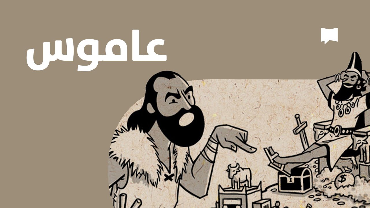 Amos  نظرة عامّة: عاموس