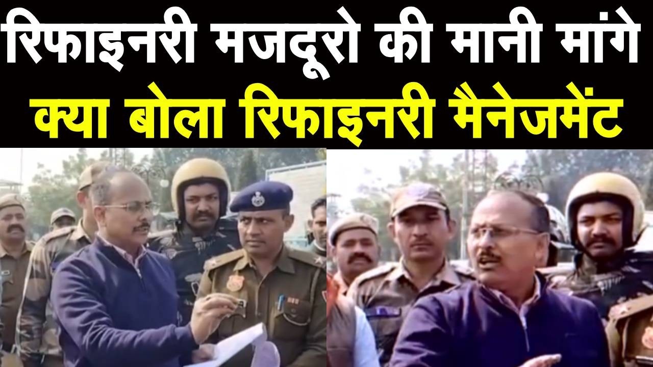 कैसे सुलझा रिफाइनरी और मजदूरों के बीच विवाद कैसे माना प्रशासन देखिए | City Tehelka | News