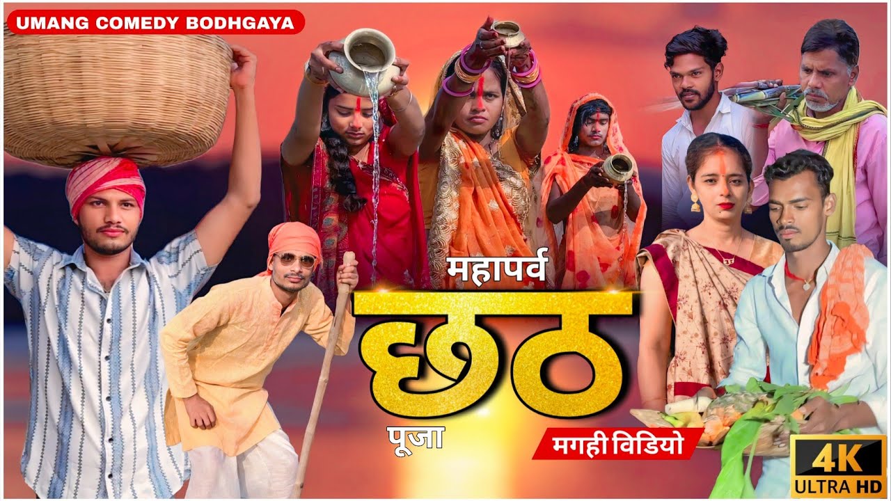 महापर्व छठ पूजा Mahaparv Chhath Puja (बिहार की संस्कृति पर आधारित) Maghi Video #UmangComedybodhgaya