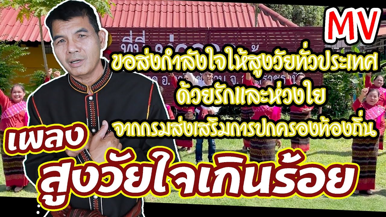 สูงวัยใจเกินร้อย 100% - เฉลิมพล มาลาคำ [MV]