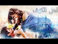 نؤاس اموري اهل الكهف حالات واتس اب حزينه