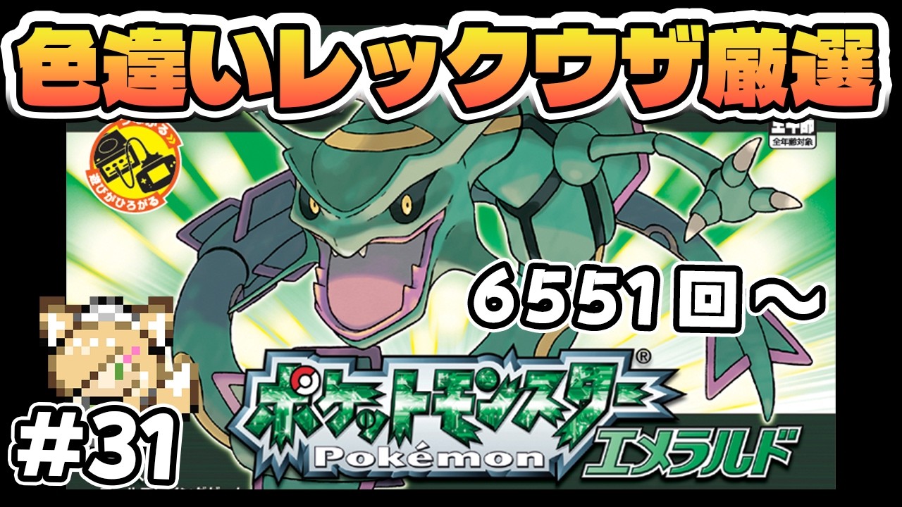 色違いレックウザに会いたいんだよォー!!厳選6551回目~【#ポケモンエメラルド】【#女性実況 】【#雑談 】【#初見さん大歓迎】#31