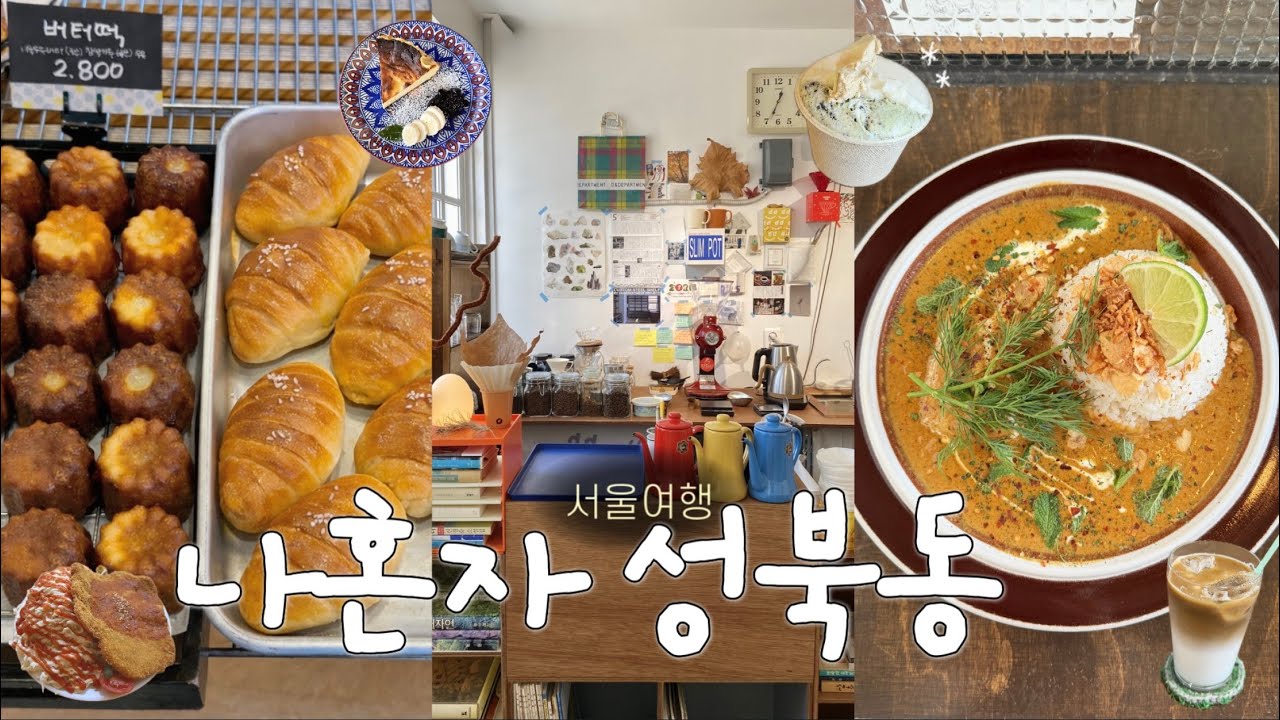 나혼자 서울 성북동 🍧 숨어있는 보물같은 곳 풀코스로 알려드림 • 성북동 찐 맛집 • 카페, 빵집 추천 • 1등 버터떡🏆 나혼자 서울여행 브이로그