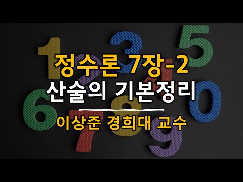 정수론 7장 2 인수분해와 산술의 기본정리 [이상준 경희대 교수]