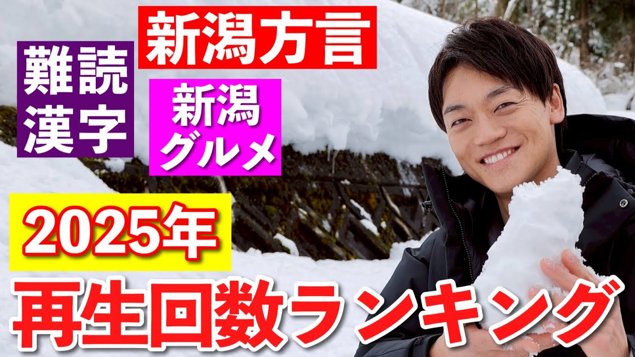 2025年おニイガタ再生回数ランキング！そしてコメントを深ぼる回！