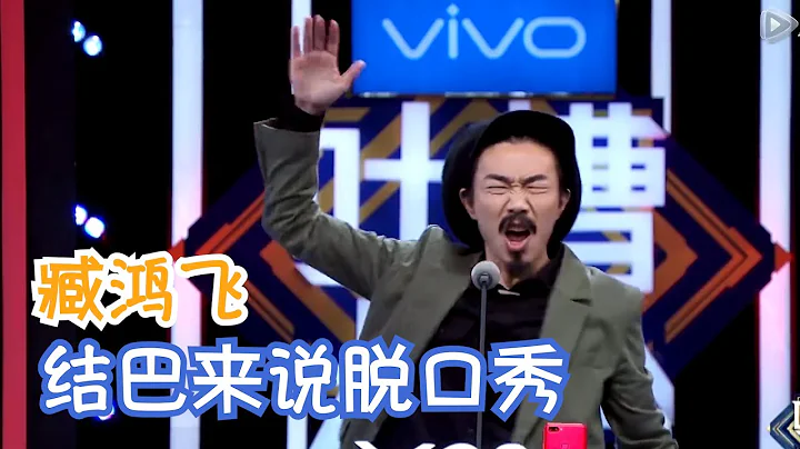 結巴也能講脫口秀？臧鴻飛實力演繹！| 吐槽大會S2 Roast S2 - 天天要聞