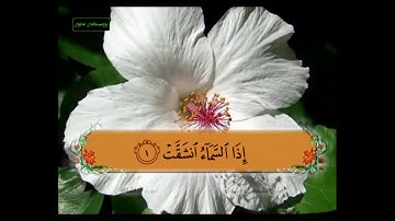 سورة الانشقاق من 1 - 5 مكررة