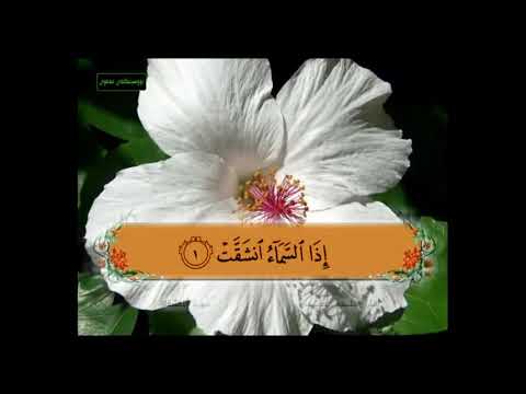 سورة الانشقاق من 1 5 مكررة 