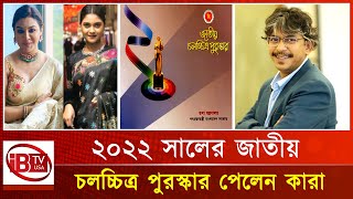জাতীয় চলচ্চিত্র পুরস্কার পাচ্ছেন যারা I National film award winners I 2022 I
