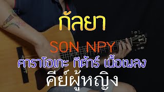 กัลยา - SON NPY Acoustic By First Karaoke คีย์ผู้หญิง (คาราโอเกะ กีต้าร์ เนื้อเพลง)