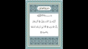 سورة العلق ١٣-١٥