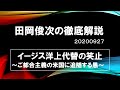 【田岡俊次の徹底解説】イージス代替の裏に密約？　連戦連敗の米国追従の愚　20200928
