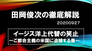 【田岡俊次の徹底解説】イージス代替の裏に密約？　連戦連敗の米国追従の愚　20200928