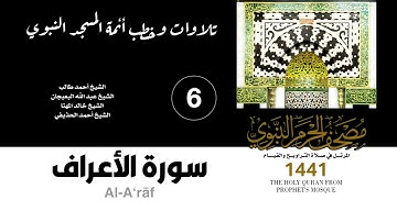 المصحف الصوتي من صلاتي التراويح والقيام بالمسجد النبوي 1441 | سورة الأعراف (6)