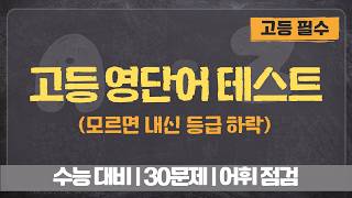 수능 1등급은 다 맞히는 고난도 영단어 테스트 | 고등영어 퀴즈 | 영어공부 | 단어외우기 screenshot 3